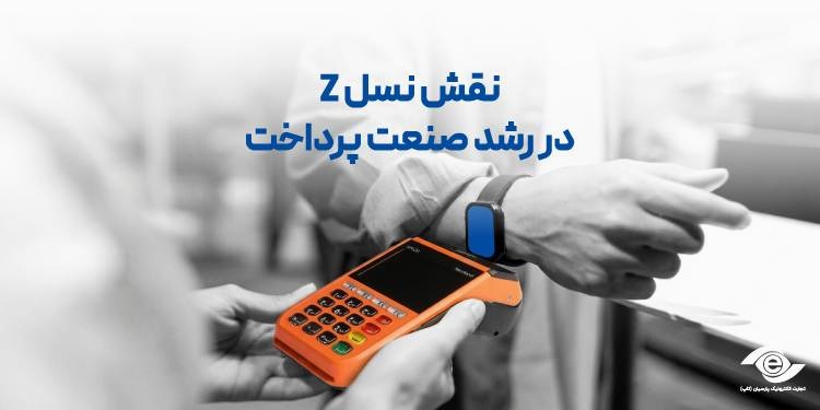 نقش نسل Z در رشد صنعت پرداخت